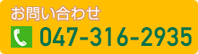 お問い合わせTEL.047-316-2935