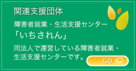 関連支援団体　いちされん