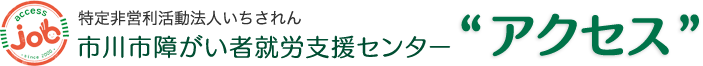 障害のある方のための就労・相談・調整支援｜アクセス